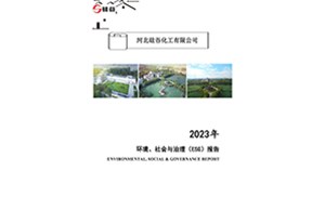2023年環(huán)境、社會與治理（ESG）報告